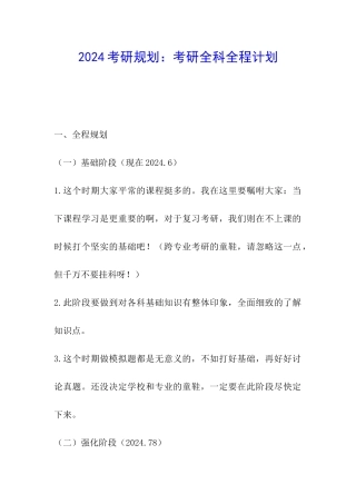 2024考研规划：考研全科全程计划