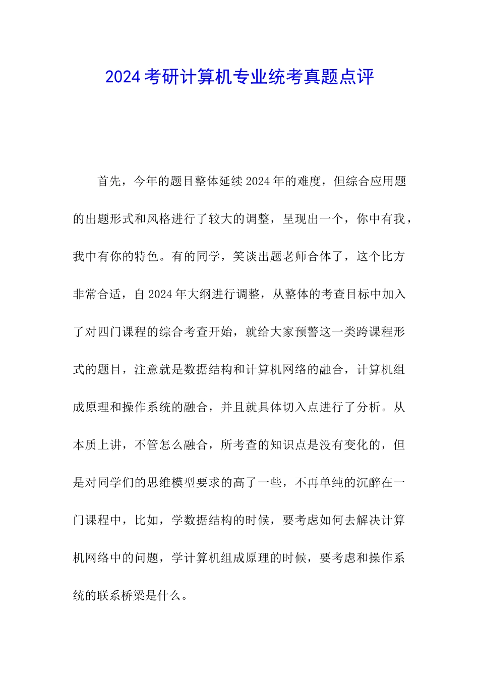 2024考研计算机专业统考真题点评_第1页