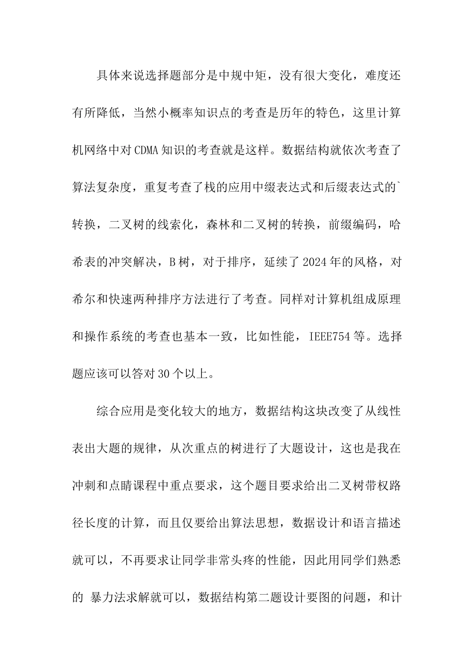 2024考研计算机专业统考真题点评_第2页