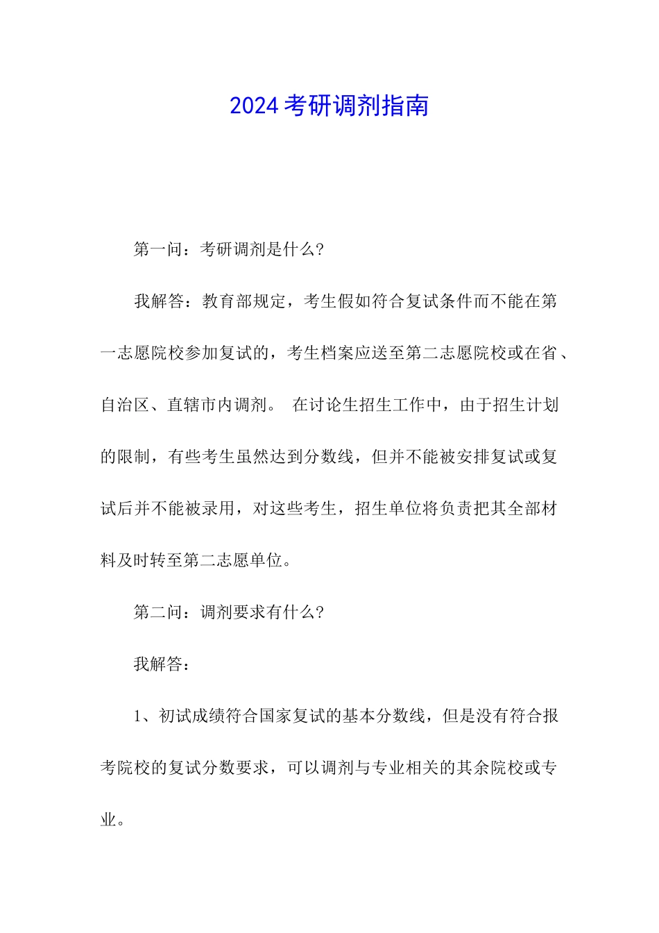 2024考研调剂指南_第1页