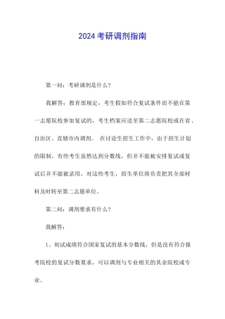 2024考研调剂指南