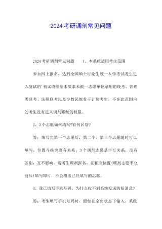 2024考研调剂常见问题