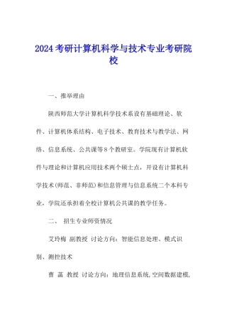 2024考研计算机科学与技术专业考研院校