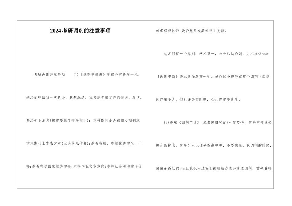 2024考研调剂的注意事项_第1页