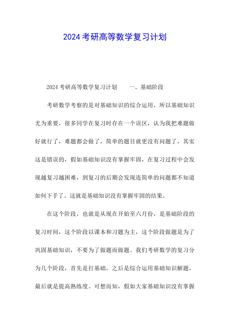 2024考研高等数学复习计划_第1页