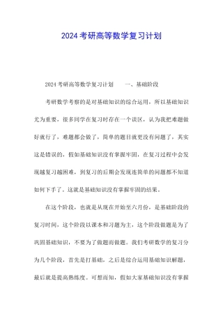 2024考研高等数学复习计划
