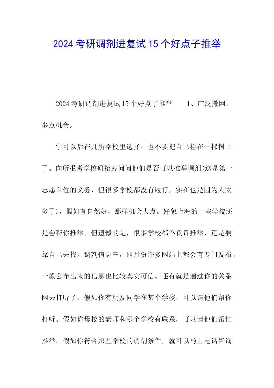 2024考研调剂进复试15个好点子推荐_第1页