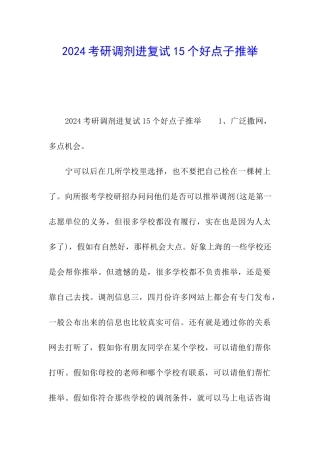 2024考研调剂进复试15个好点子推荐