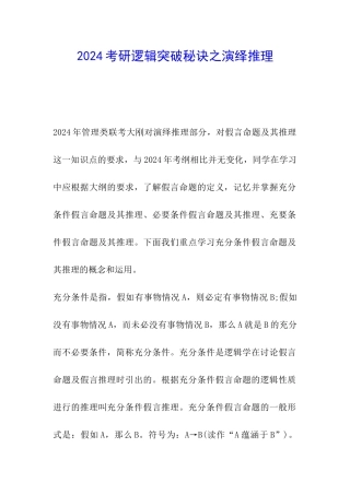 2024考研逻辑突破秘诀之演绎推理