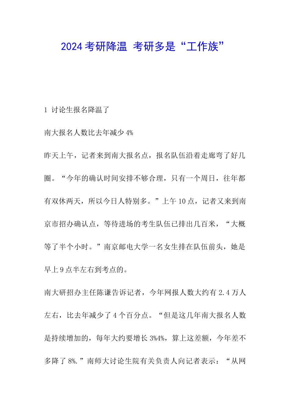 2024考研降温-考研多是“工作族”_第1页