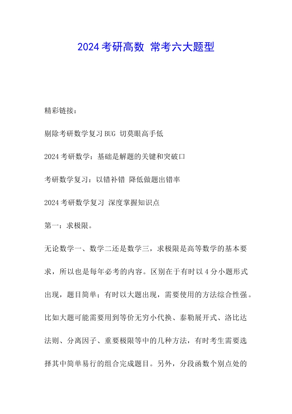 2024考研高数-常考六大题型_第1页