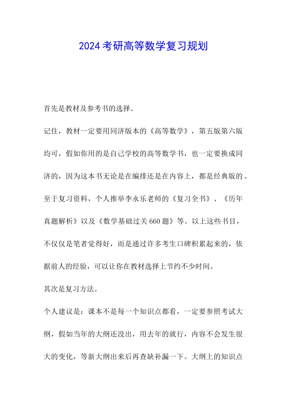 2024考研高等数学复习规划_第1页