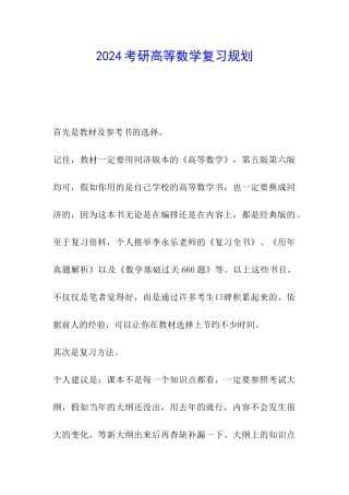 2024考研高等数学复习规划