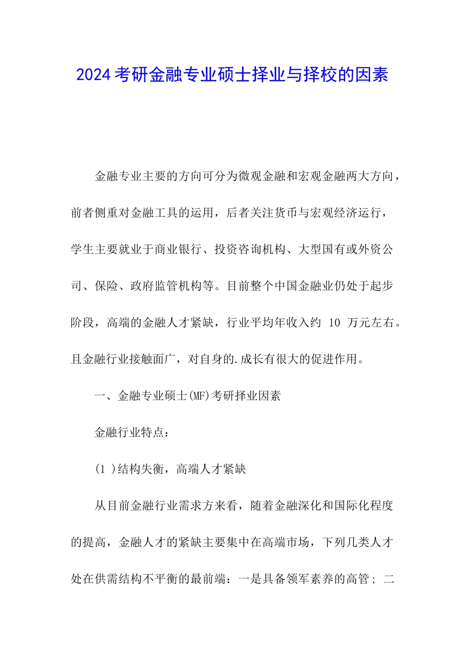 2024考研金融专业硕士择业与择校的因素_第1页