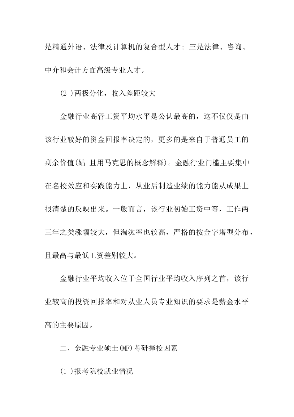 2024考研金融专业硕士择业与择校的因素_第2页