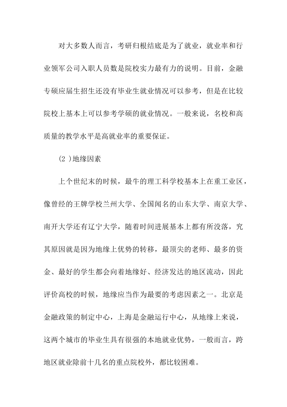 2024考研金融专业硕士择业与择校的因素_第3页