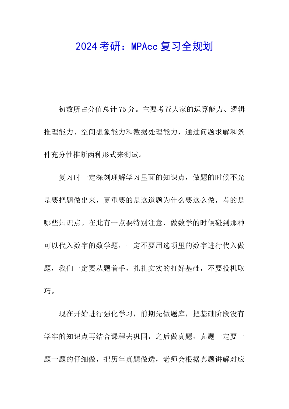 2024考研：MPAcc复习全规划_第1页