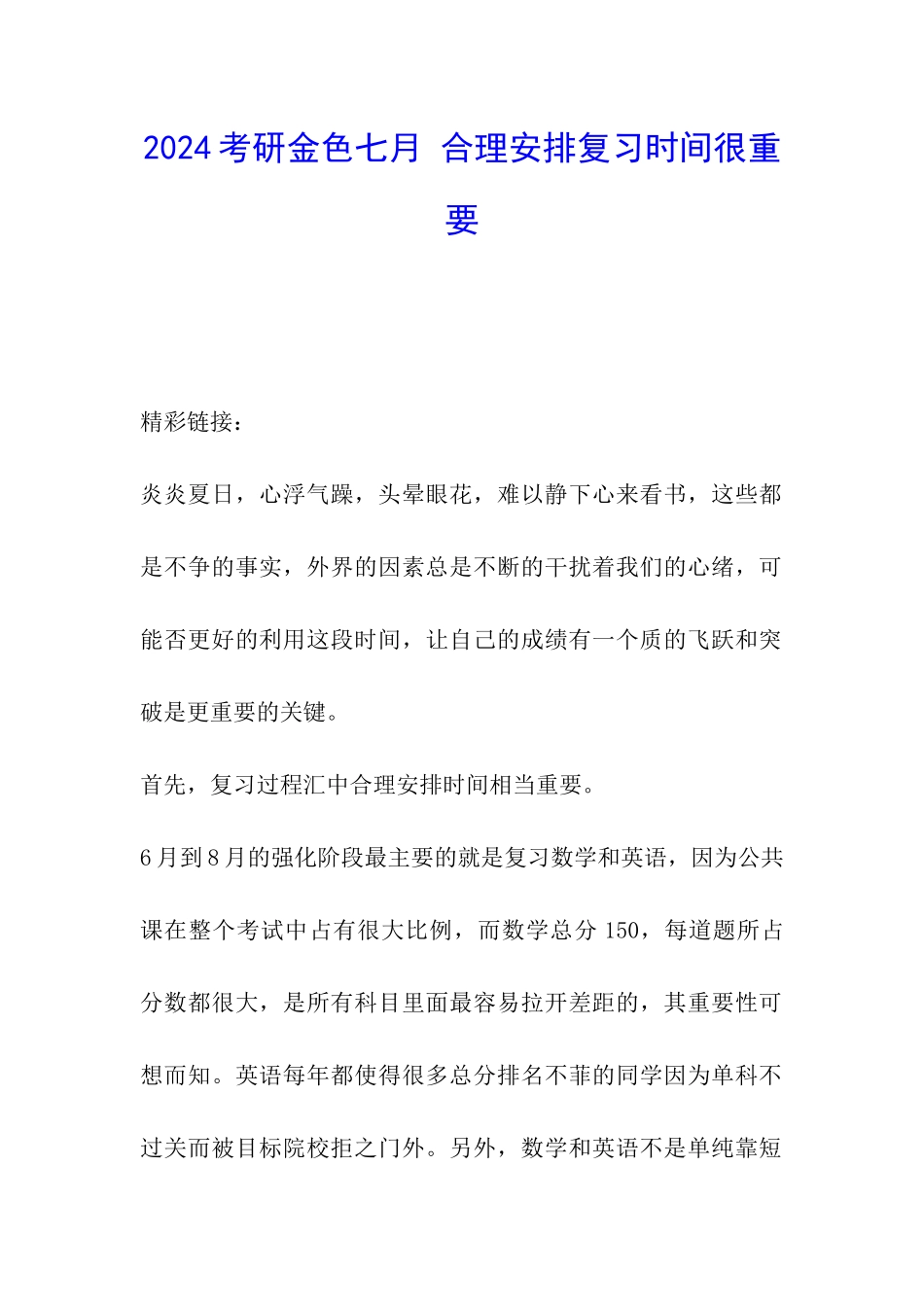 2024考研金色七月-合理安排复习时间很重要_第1页