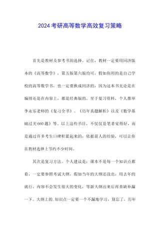 2024考研高等数学高效复习策略