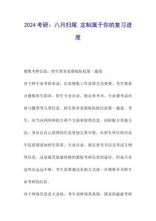 2024考研：八月扫尾-定制属于你的复习进度