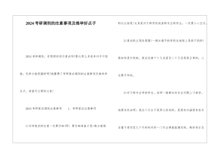 2024考研调剂的注意事项及推荐好点子