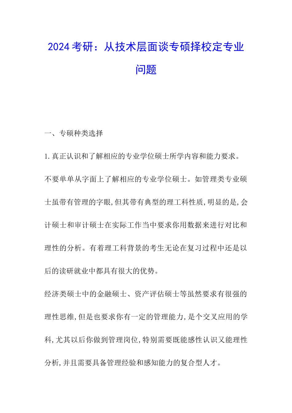 2024考研：从技术层面谈专硕择校定专业问题_第1页
