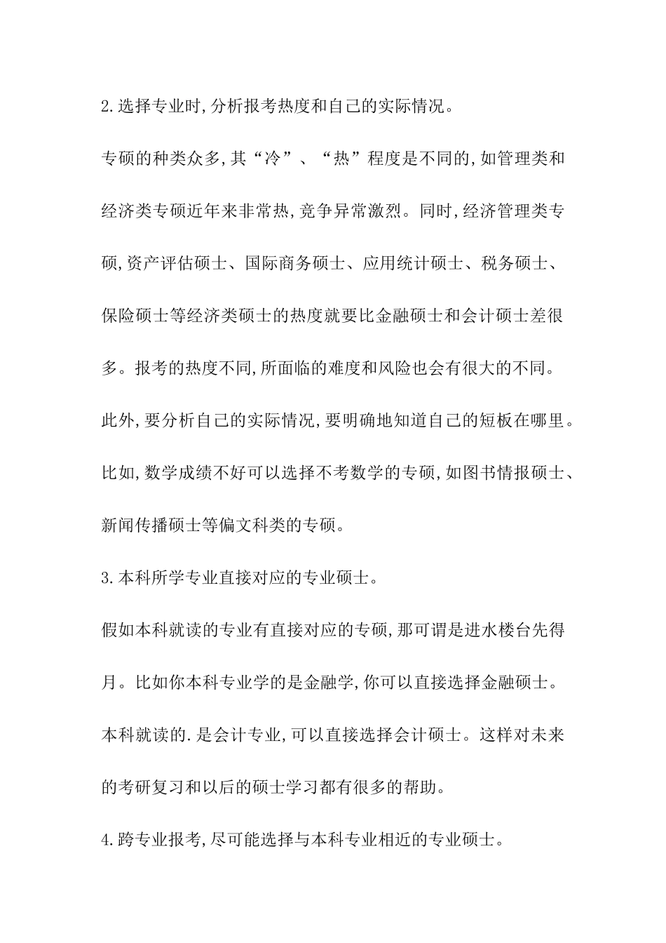 2024考研：从技术层面谈专硕择校定专业问题_第2页