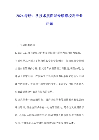 2024考研：从技术层面谈专硕择校定专业问题