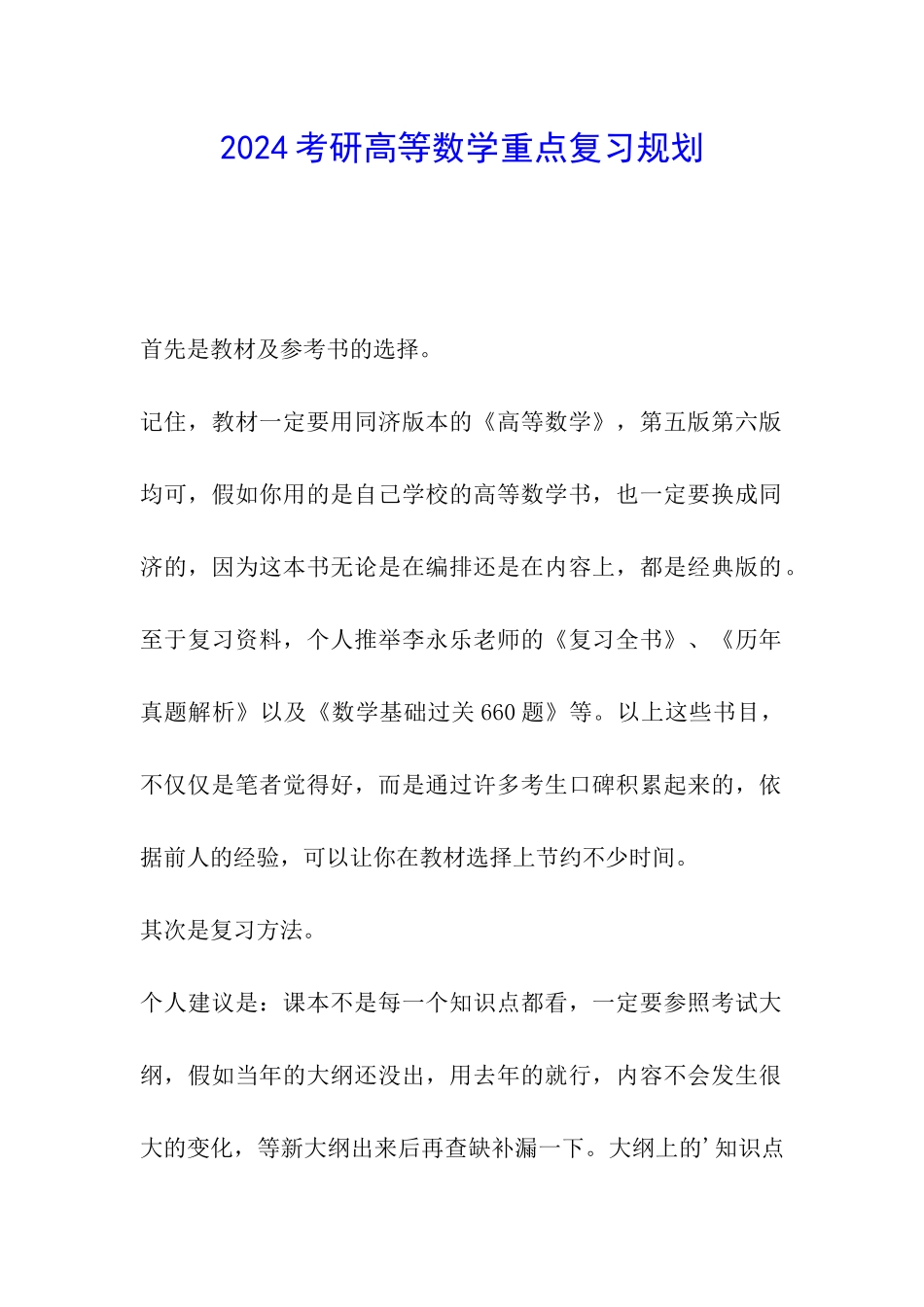 2024考研高等数学重点复习规划_第1页