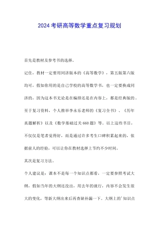 2024考研高等数学重点复习规划