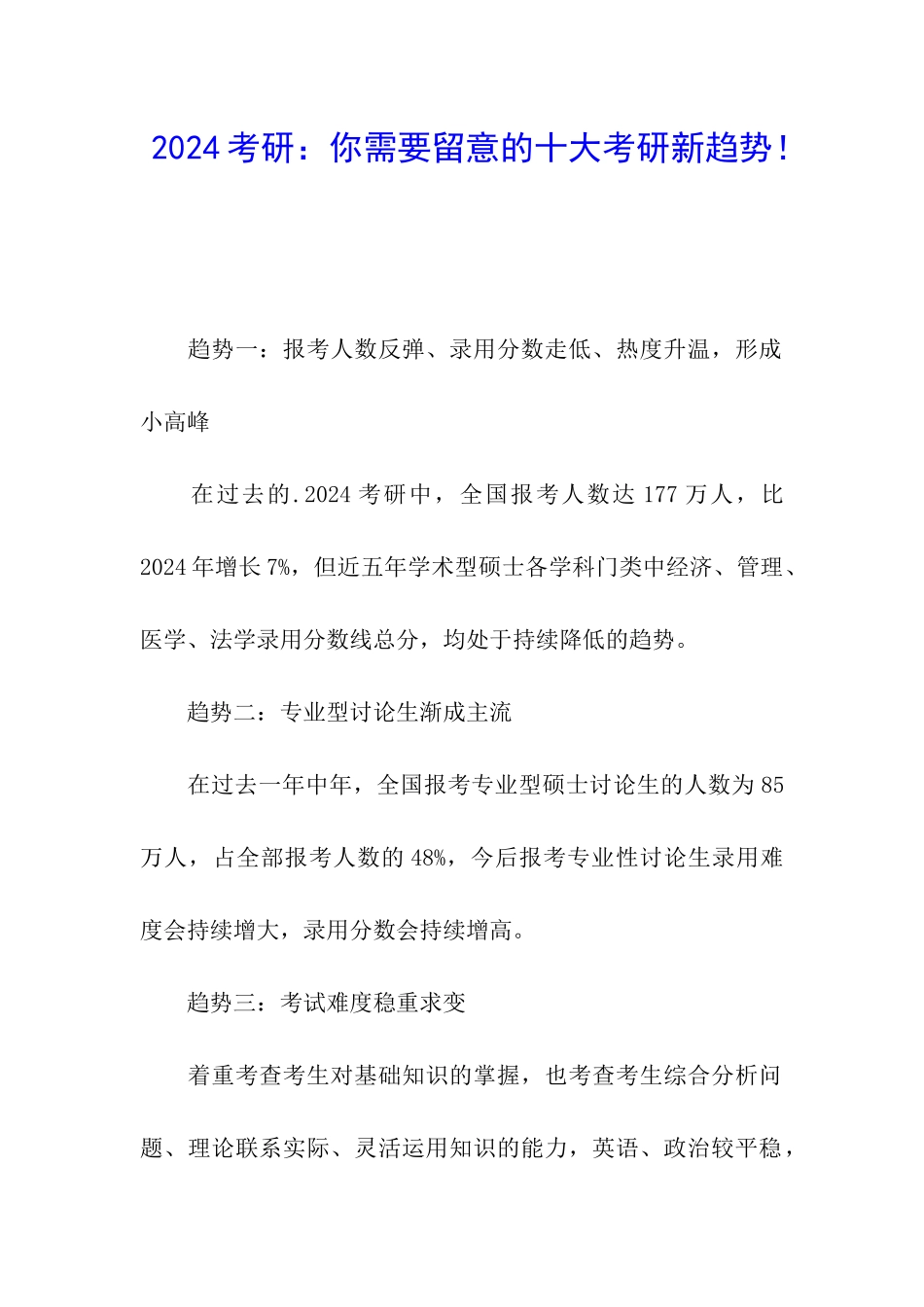 2024考研：你需要留意的十大考研新趋势!_第1页