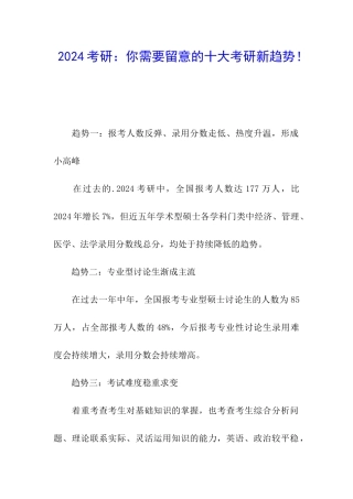 2024考研：你需要留意的十大考研新趋势!