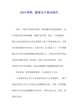 2024考研：数学五个高分技巧