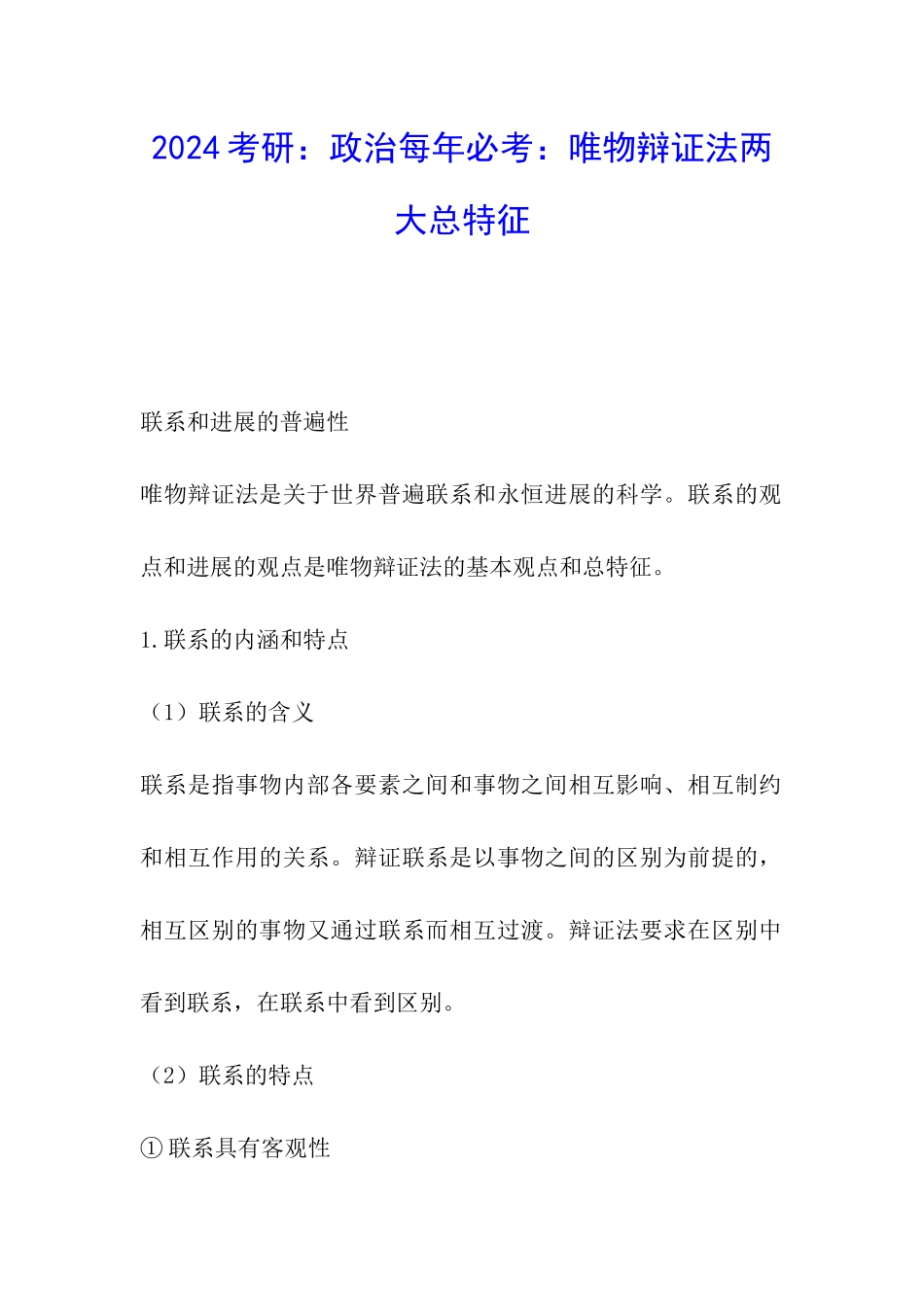 2024考研：政治每年必考：唯物辩证法两大总特征_第1页