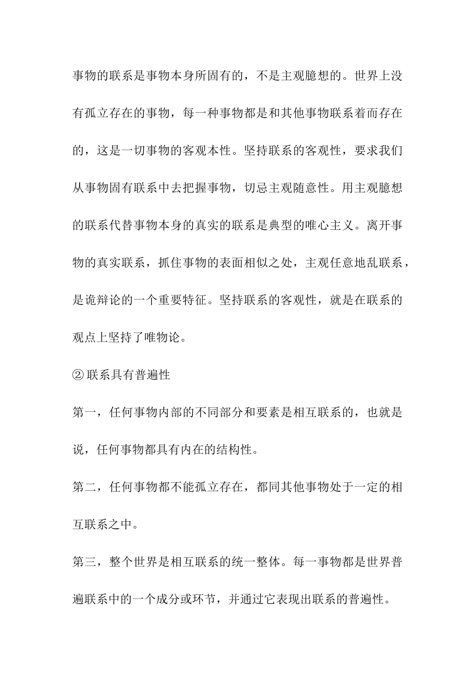 2024考研：政治每年必考：唯物辩证法两大总特征_第2页
