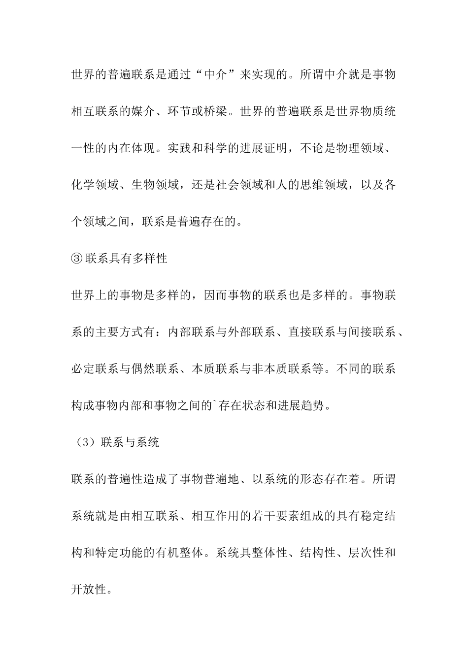 2024考研：政治每年必考：唯物辩证法两大总特征_第3页