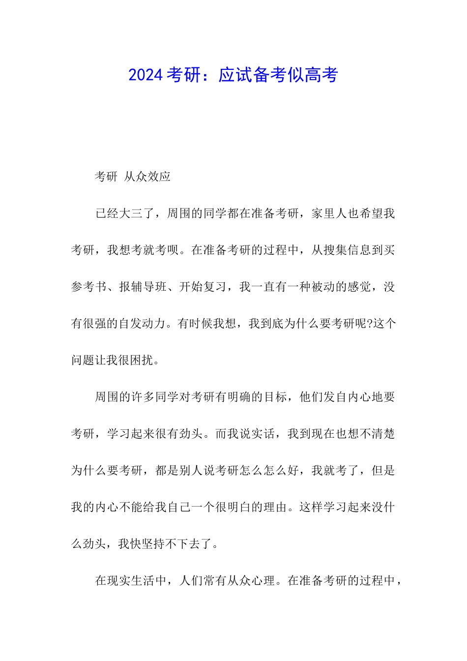 2024考研：应试备考似高考_第1页