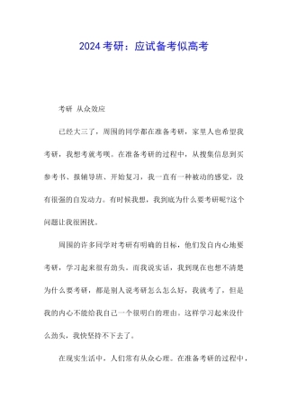 2024考研：应试备考似高考