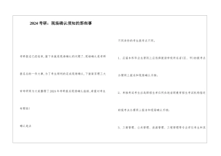 2024考研：现场确认须知的那些事