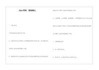 2024考研：现场确认