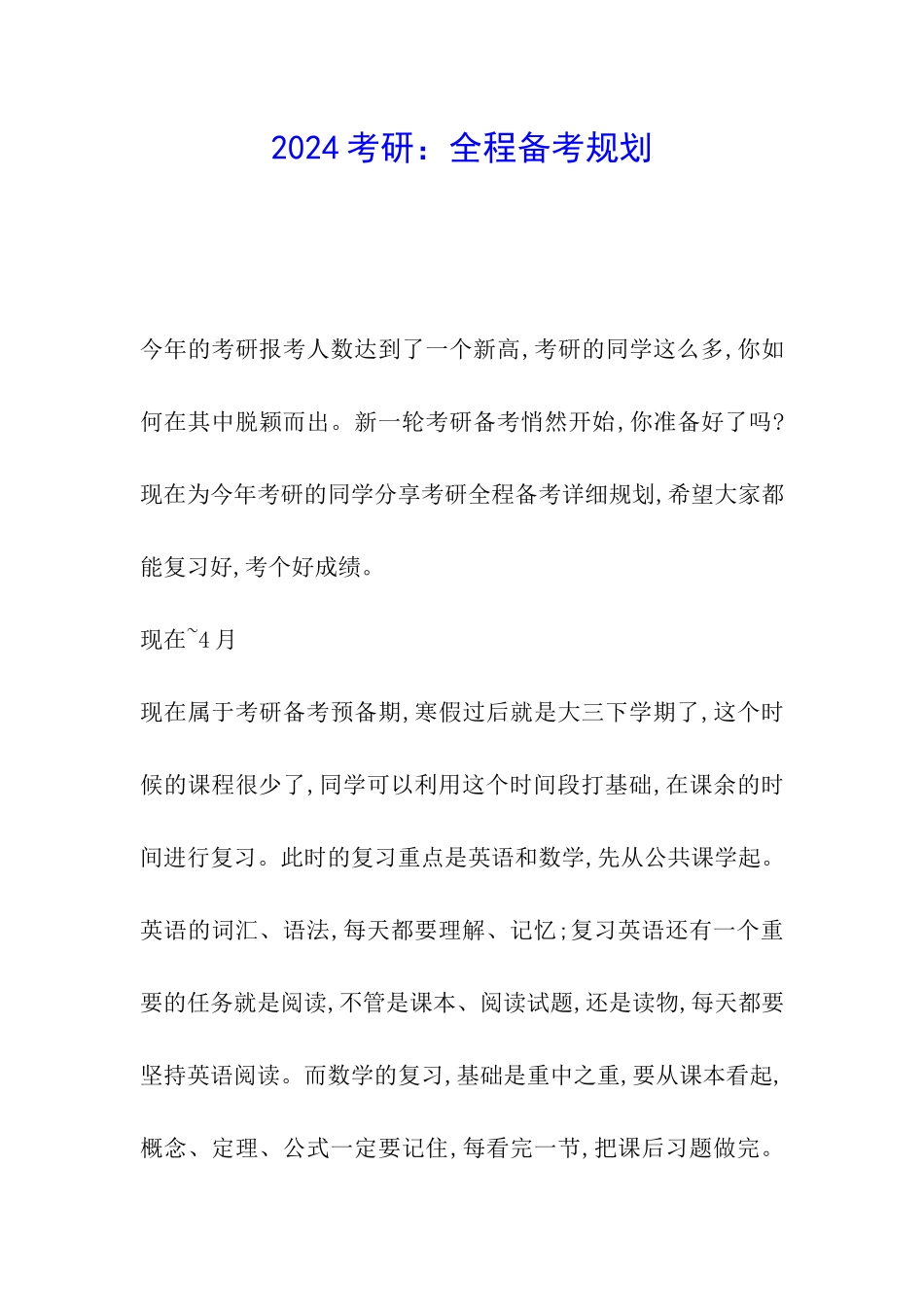 2024考研：全程备考规划_第1页
