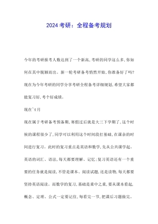 2024考研：全程备考规划