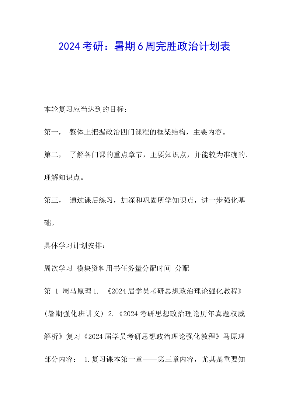 2024考研：暑期6周完胜政治计划表_第1页
