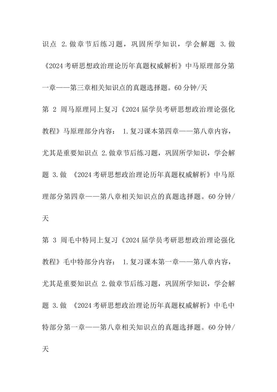 2024考研：暑期6周完胜政治计划表_第2页