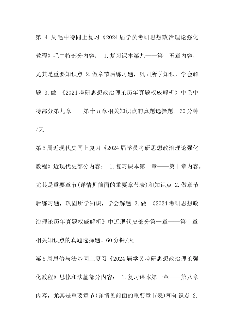 2024考研：暑期6周完胜政治计划表_第3页