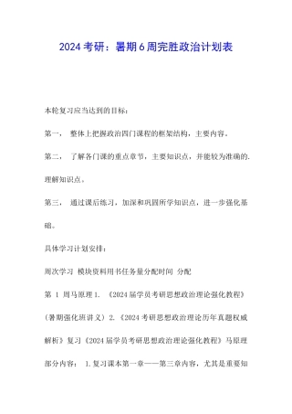 2024考研：暑期6周完胜政治计划表