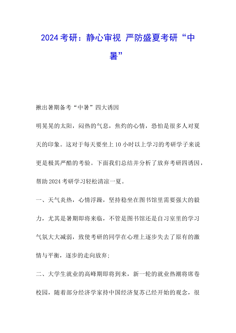 2024考研：静心审视-严防盛夏考研“中暑”_第1页