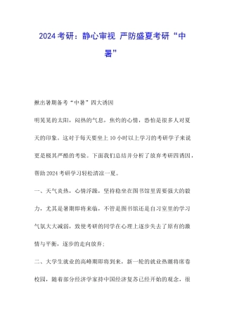 2024考研：静心审视-严防盛夏考研“中暑”