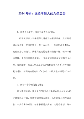 2024考研：送给考研人的九条忠告