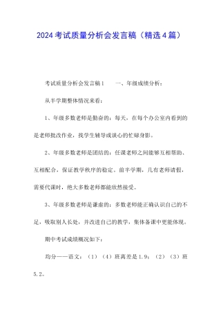 2024考试质量分析会发言稿